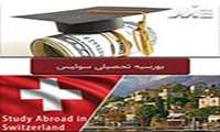 فراخوان بورسیه های تحصیلی (Scholarships) سوئیس (در مقاطع دکترا، پسادکترا و فلوشیپ تحقیقاتی جهت سال تحصیلی  2022-2021 میلادی